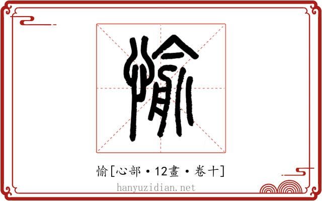 愉