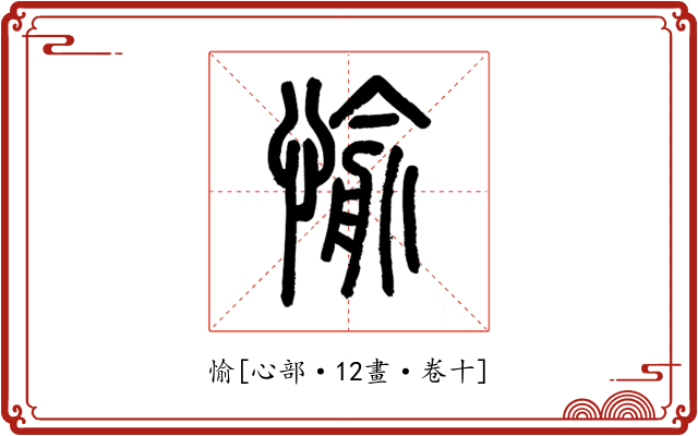 愉