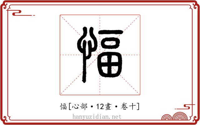 愊