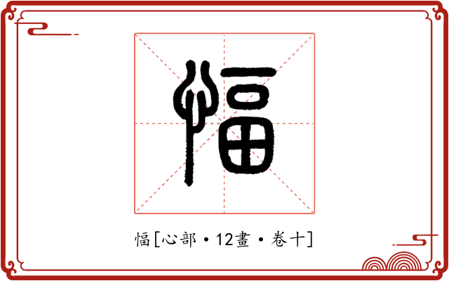 愊