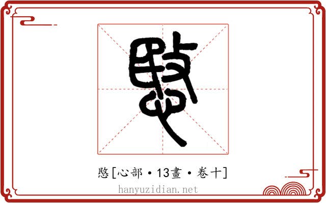 愍