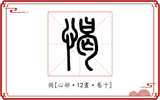 愒