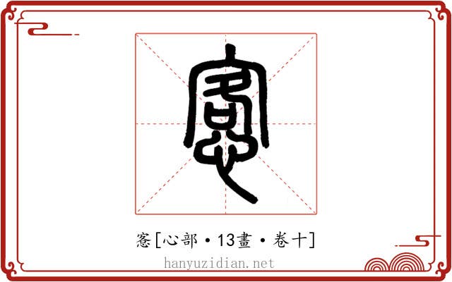 愙