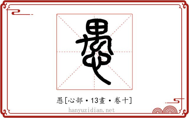 愚
