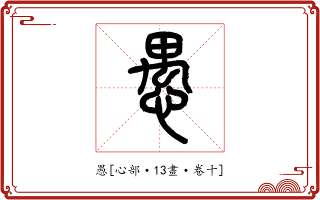 愚