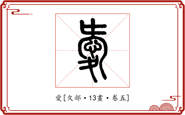 愛