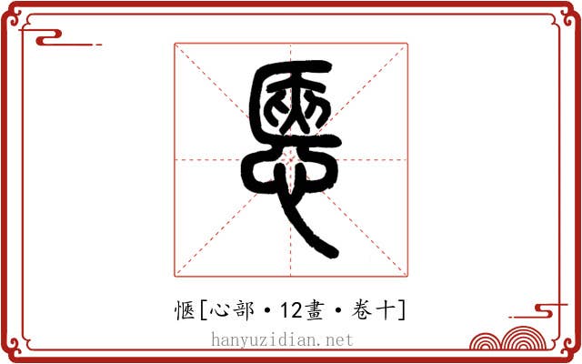 愜