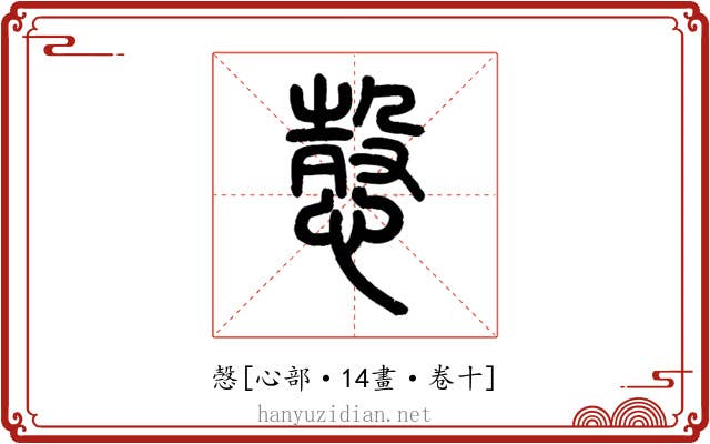 愨