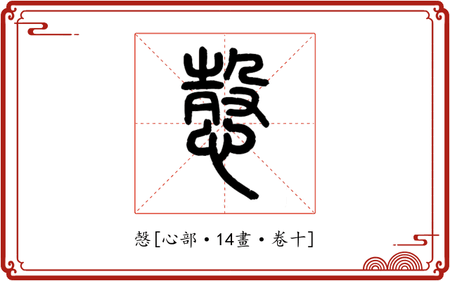愨