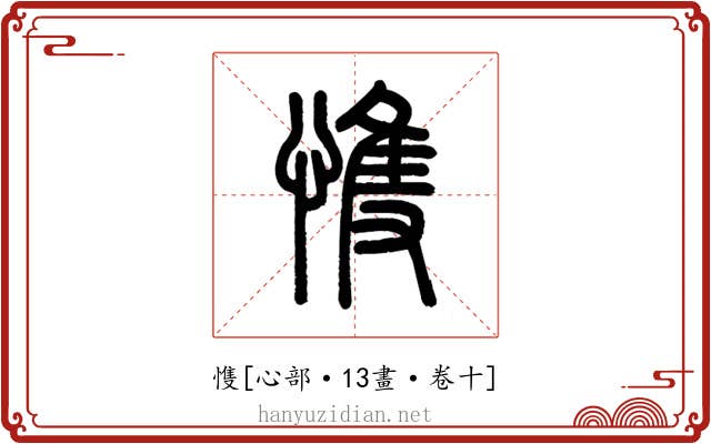 愯