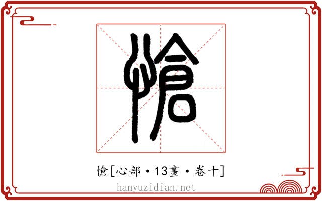 愴