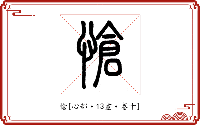 愴