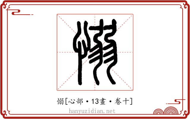 愵