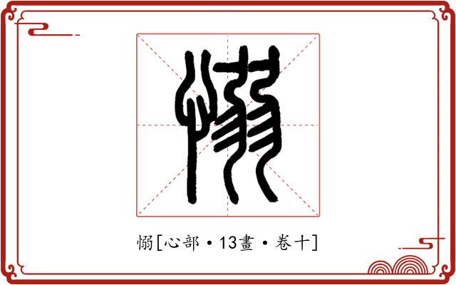 愵