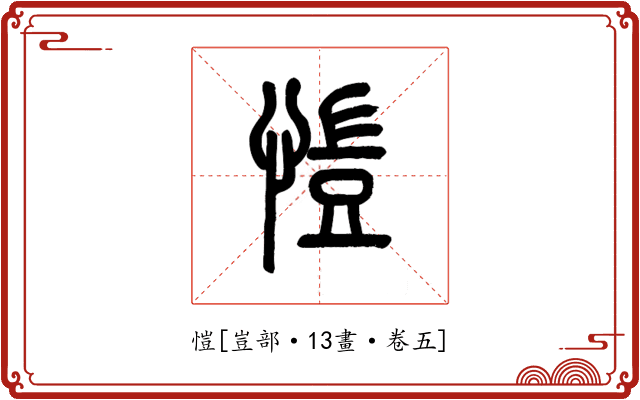 愷