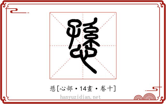 愻