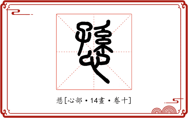 愻