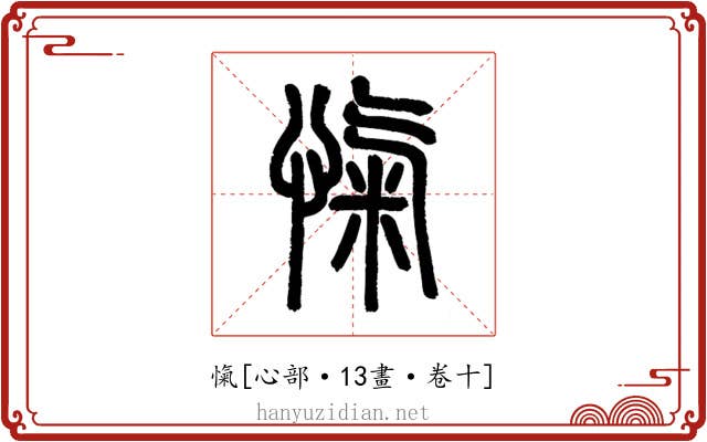 愾