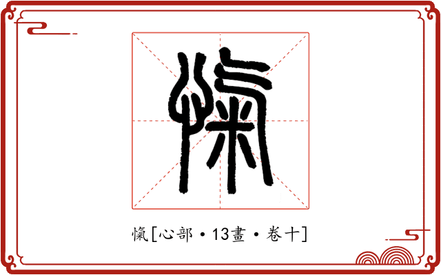愾