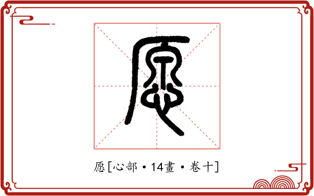 愿