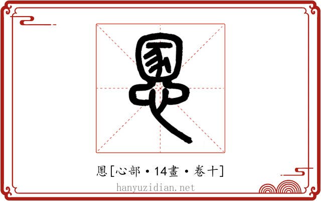 慁