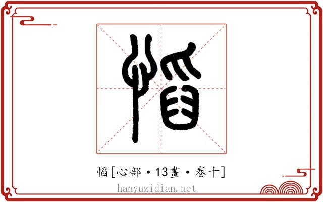 慆