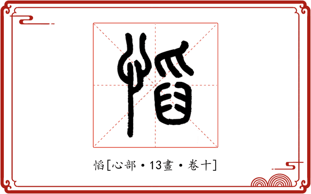 慆