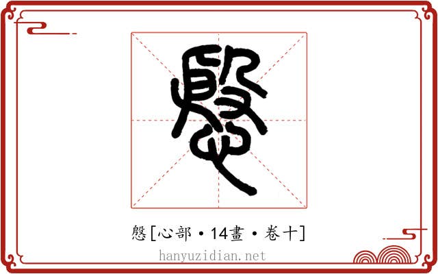 慇