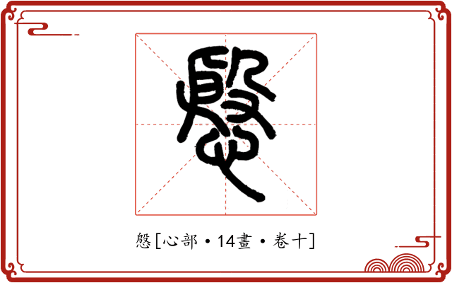 慇