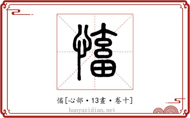慉
