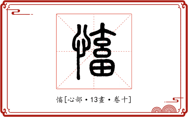 慉