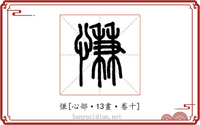 慊