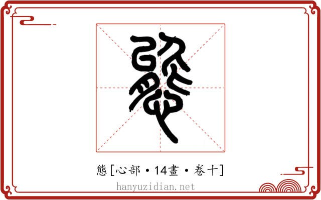 態