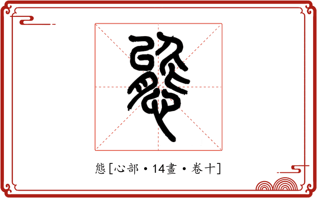 態