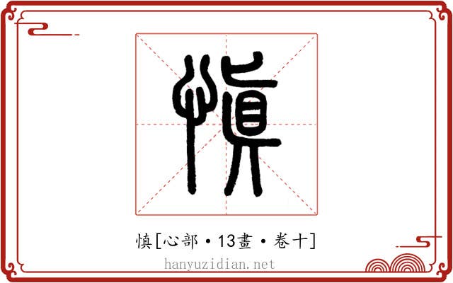 慎