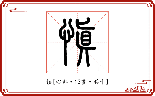 慎