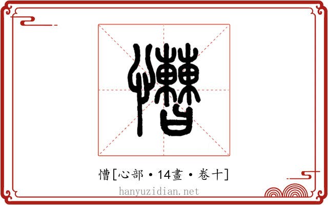 慒