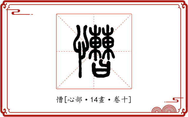 慒