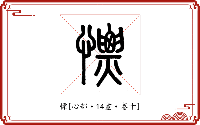 慓