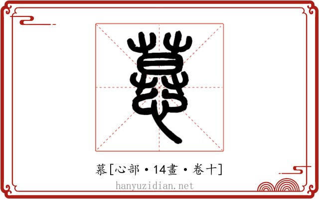 慕