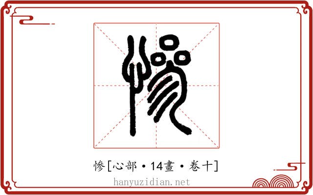 慘