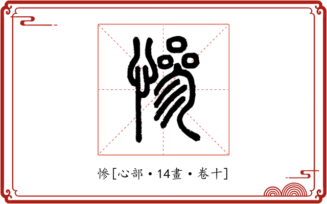 慘