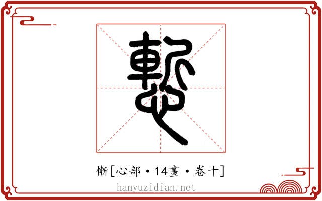 慚