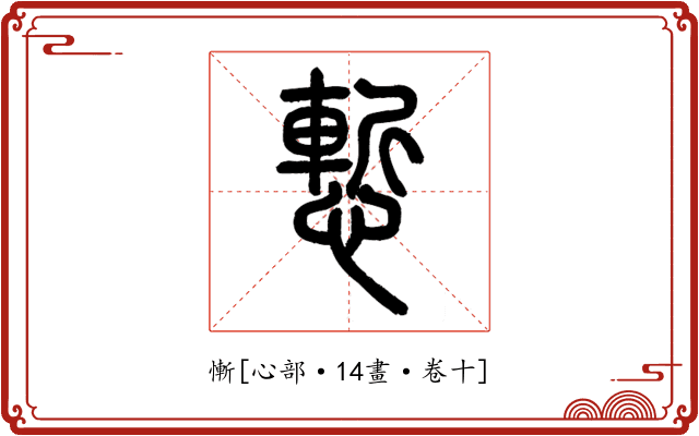 慚