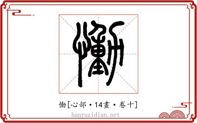 慟