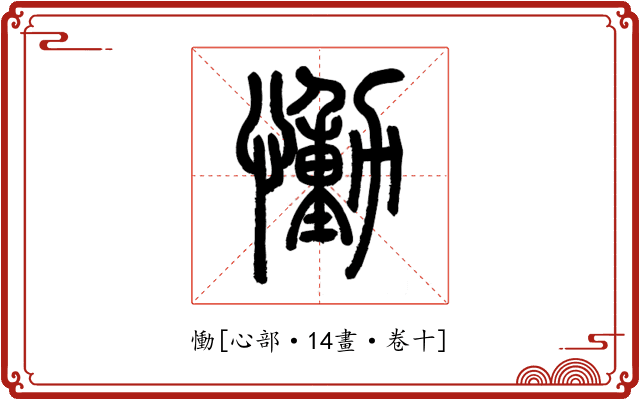 慟