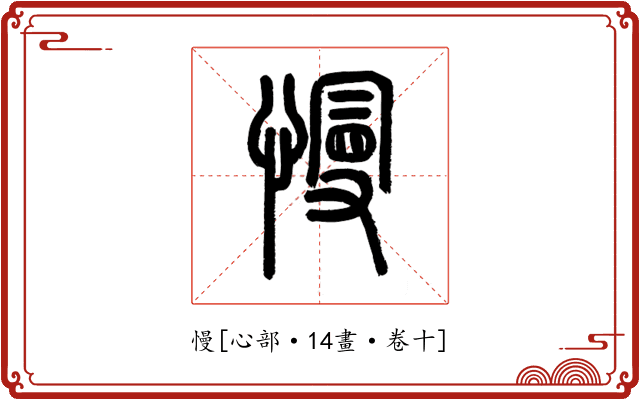 慢