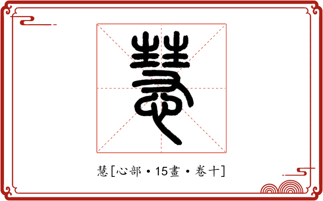 慧