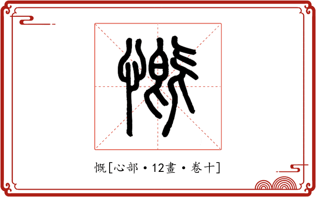 慨