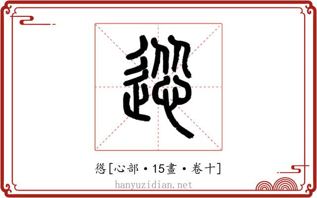 慫